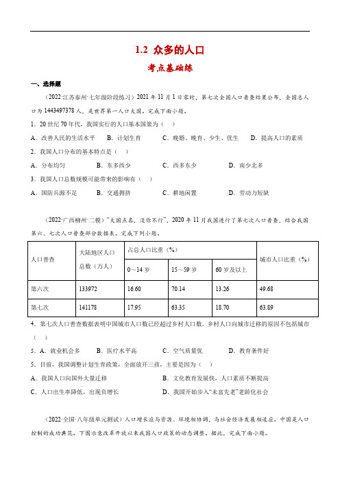 【商务星球】八上地理一课一练1.2 众多的人口-同步练习