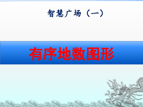 青岛版二年级数学上册智慧广场《有序地数图形》课件