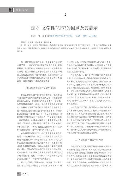 西方_文学性_研究的回顾及其启示
