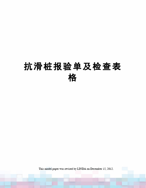 抗滑桩报验单及检查表格