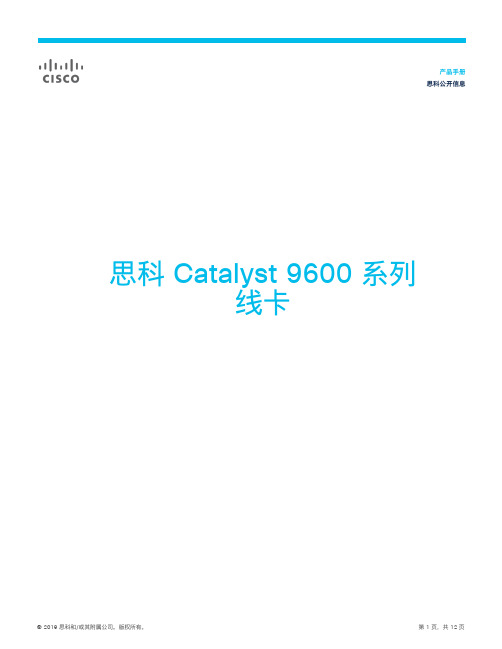 思科Catalyst 9600系列交换机产品手册说明书