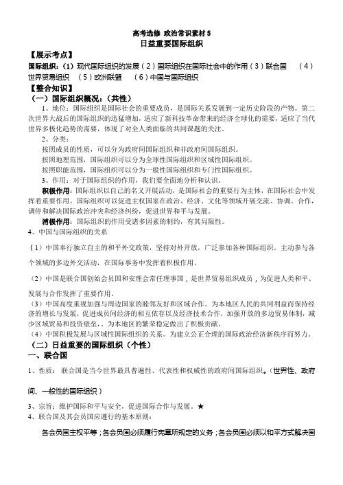 思想政治人教版高中选修3 国家和国际组织常识高考选修政治生活常识5