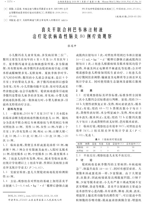 喜炎平联合利巴韦林注射液治疗轮状病毒性肠炎80例疗效观察