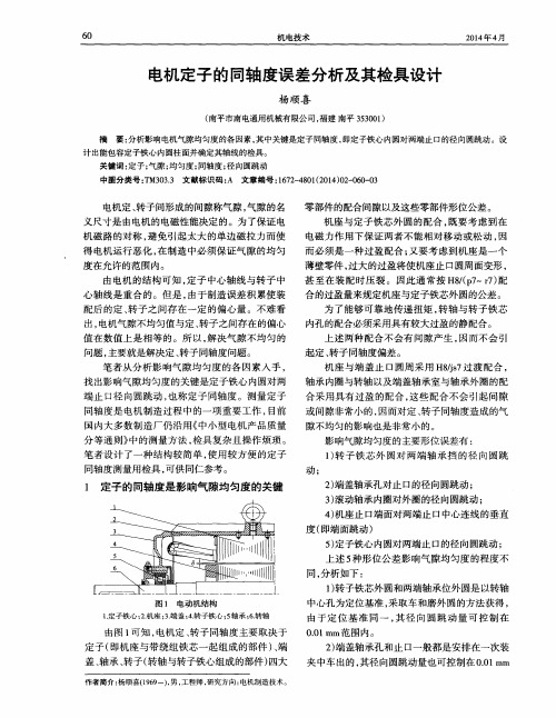 电机定子的同轴度误差分析及其检具设计