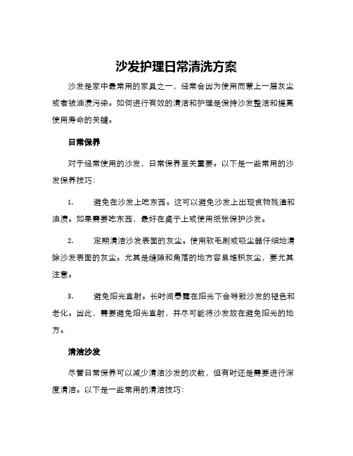 沙发护理日常清洗方案