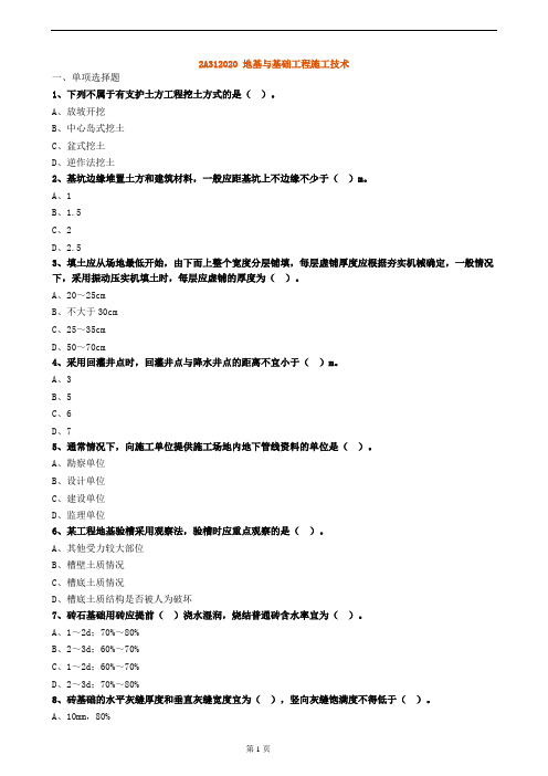 二建 2A312020 地基与基础工程施工技术试卷及答案