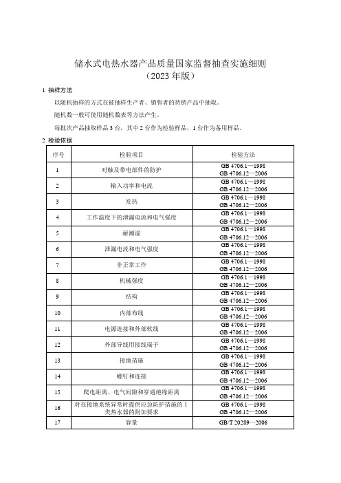 《储水式电热水器产品质量国家监督抽查实施细则(2023年版)》