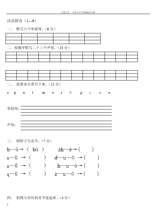 一年级语文上册汉语拼音练习题(修改A4打印6页 )