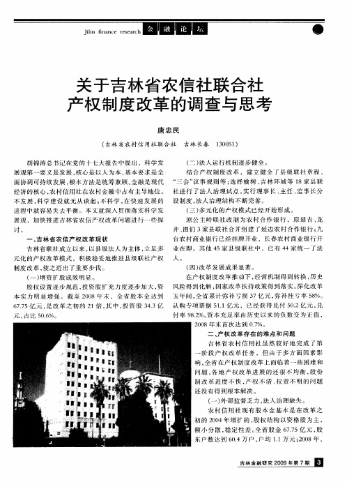 关于吉林省农信社联合社产权制度改革的调查与思考