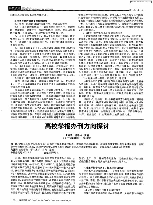 高校学报办刊方向探讨