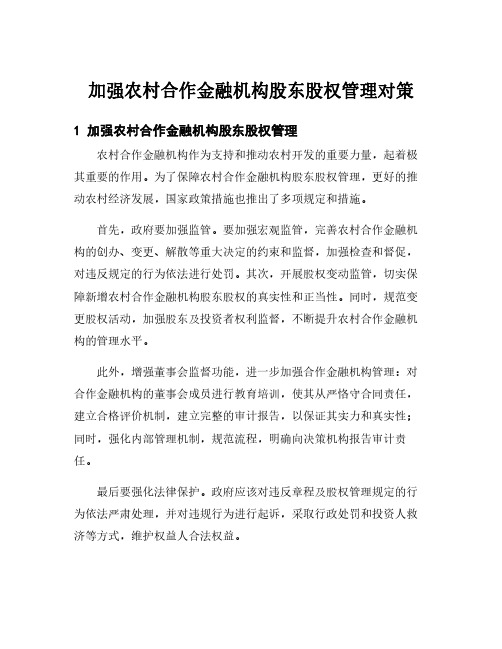 加强农村合作金融机构股东股权管理对策