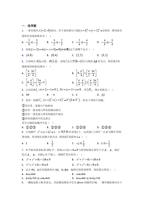 新人教版高中数学选修一第二单元《直线和圆的方程》测试卷(包含答案解析)