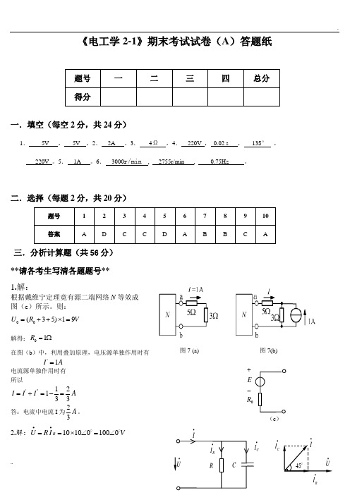 《电工学2-1》期末考试试卷_电工学上A答案