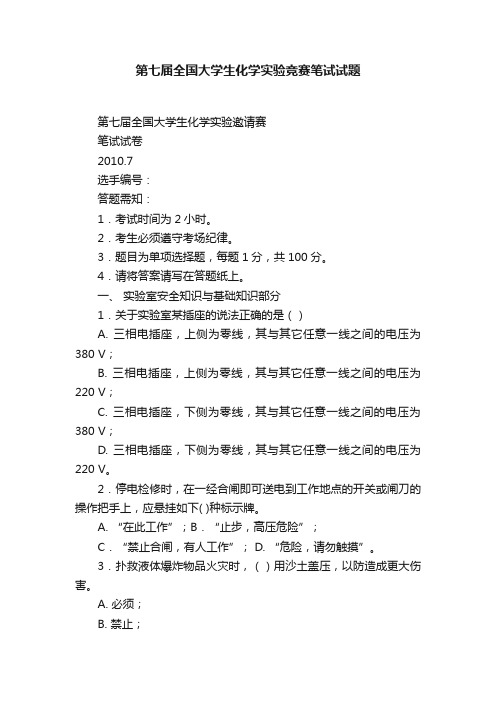 第七届全国大学生化学实验竞赛笔试试题