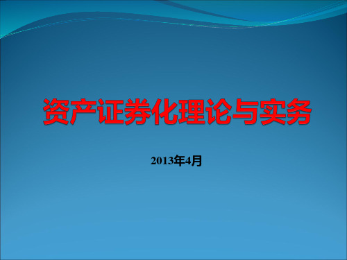 资产证券化理论与实务