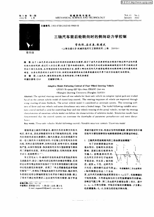 三轴汽车前后轮转向时的侧向动力学控制