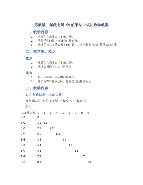 苏教版二年级上册《9的乘法口诀》数学教案