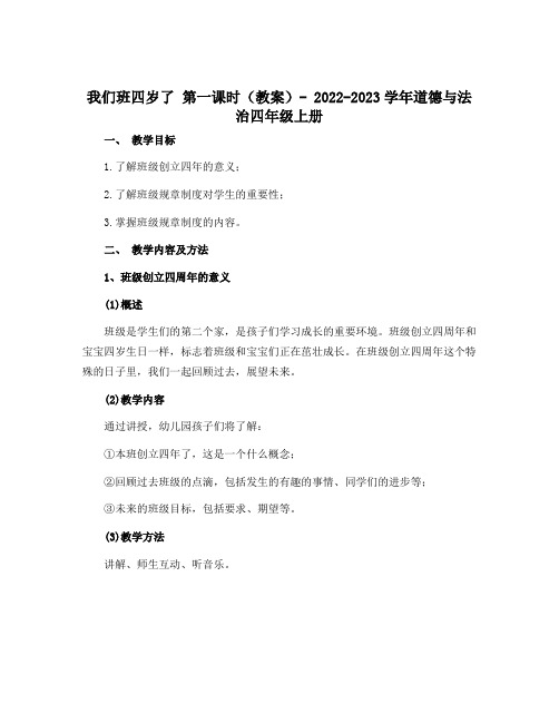 1我们班四岁了 第一课时 (教案)-2022-2023学年道德与法治四年级上册