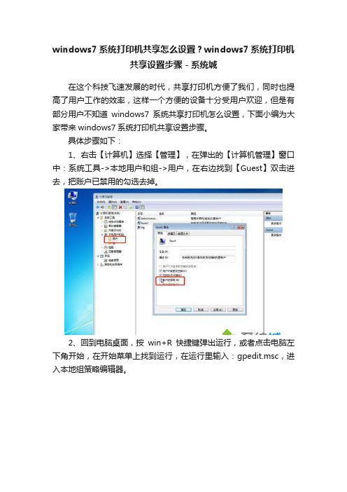 windows7系统打印机共享怎么设置？windows7系统打印机共享设置步骤－系统城