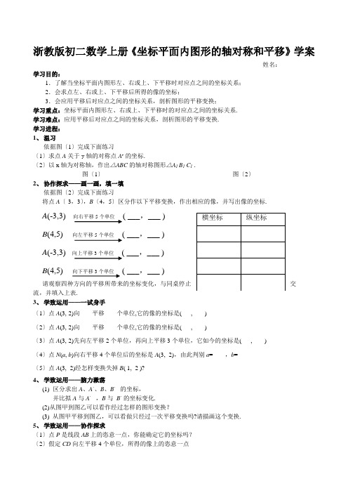 浙教版初二数学上册《坐标平面内图形的轴对称和平移》学案