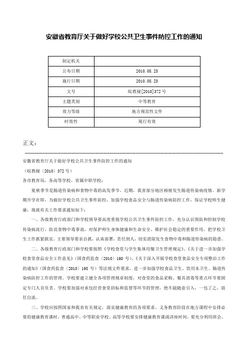 安徽省教育厅关于做好学校公共卫生事件防控工作的通知-皖教秘[2010]372号