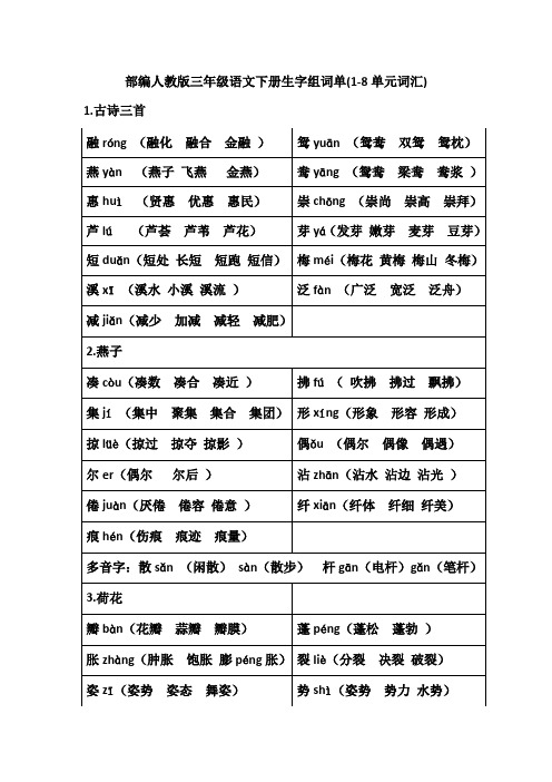 部编人教版三年级语文下册生字组词