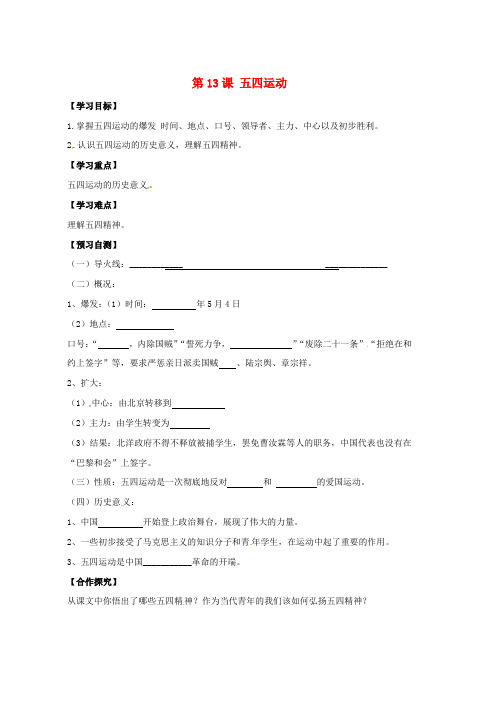 新人教版八年级历史上册第13课五四运动导学案无答案word版本