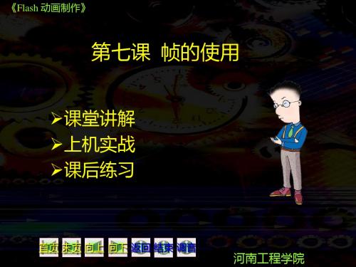 flash第7课帧的使用