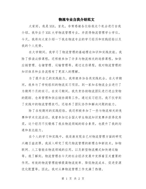 物流专业自我介绍范文