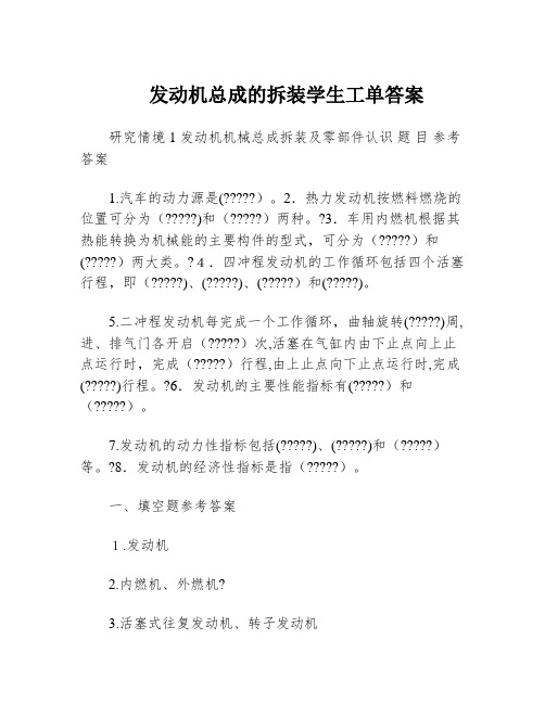 发动机总成的拆装学生工单答案