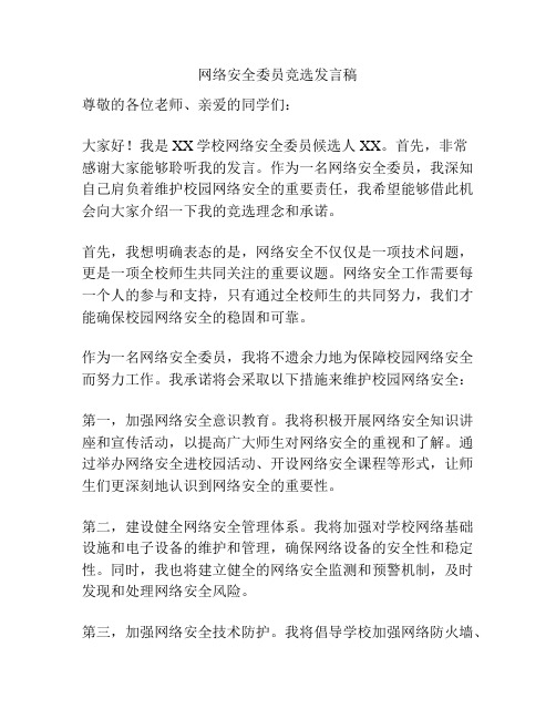 网络安全委员竞选发言稿