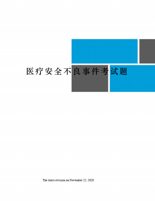 医疗安全不良事件考试题