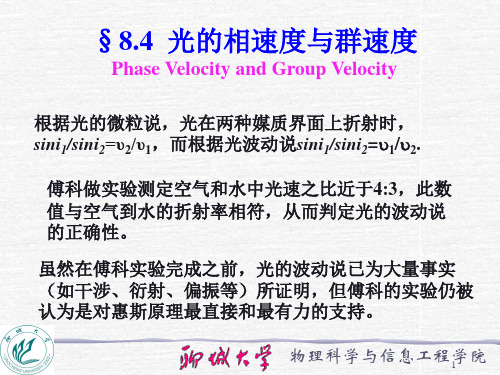 8.4 光的相速度与群速度