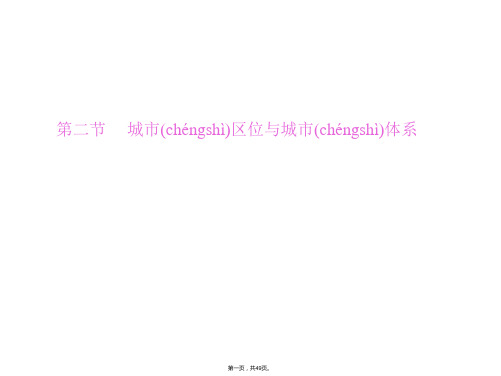 高一地理鲁教版必修教学课件第二单元第二节城市区位与城市体系
