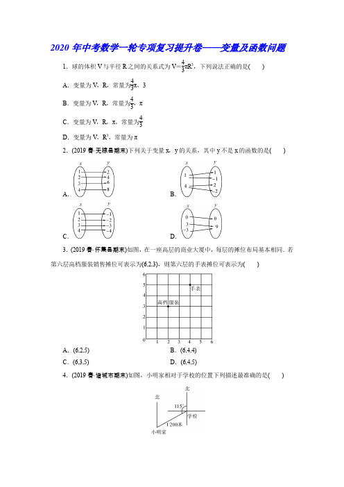 2020年中考数学一轮专项复习提升卷——变量及函数问题(含答案)
