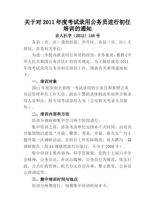 关于对2011年度考试录用公务员进行初任培训的通知