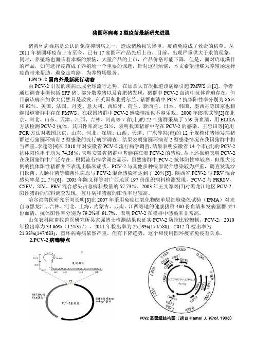 猪圆环病毒2型疫苗最新研究进展剖析