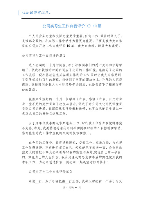 公司实习生工作自我评价()10篇