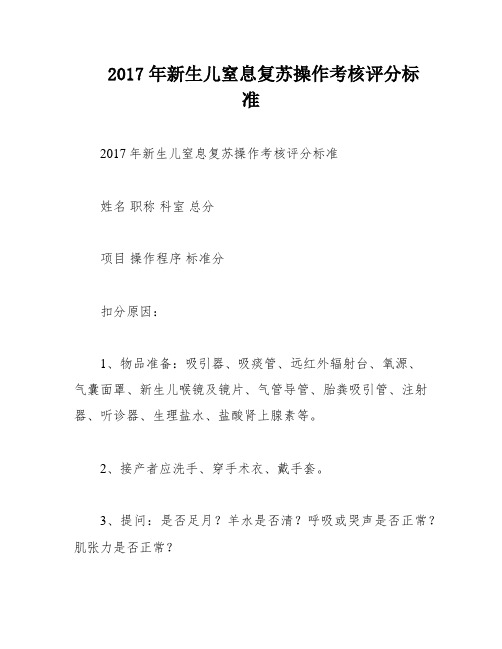 2017年新生儿窒息复苏操作考核评分标准