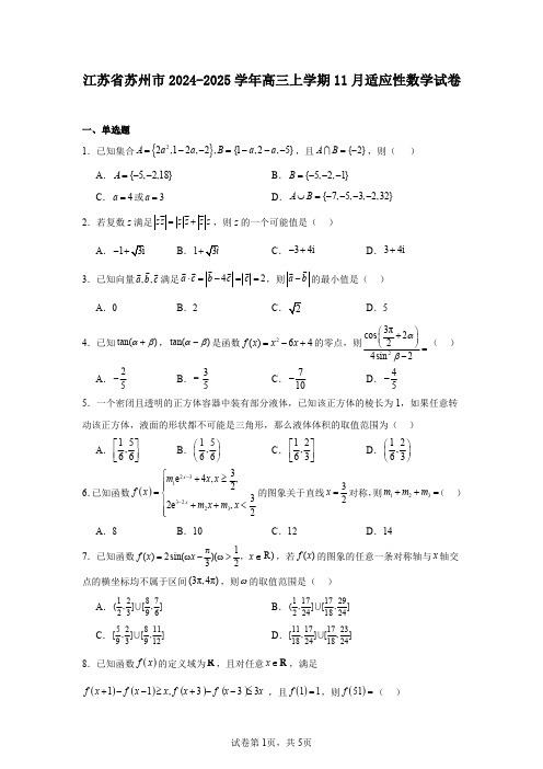 江苏省苏州市2024-2025学年高三上学期11月适应性数学试卷