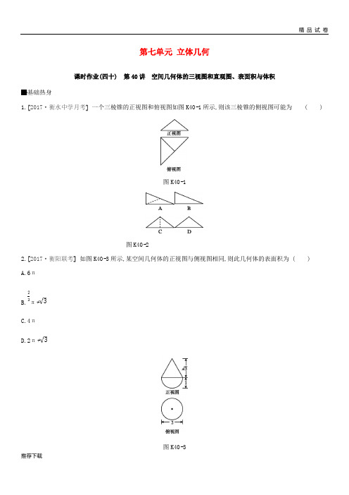 2019届高考数学一轮复习 第7单元 立体几何作业 理