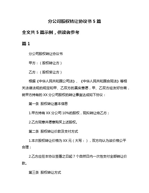 分公司股权转让协议书5篇