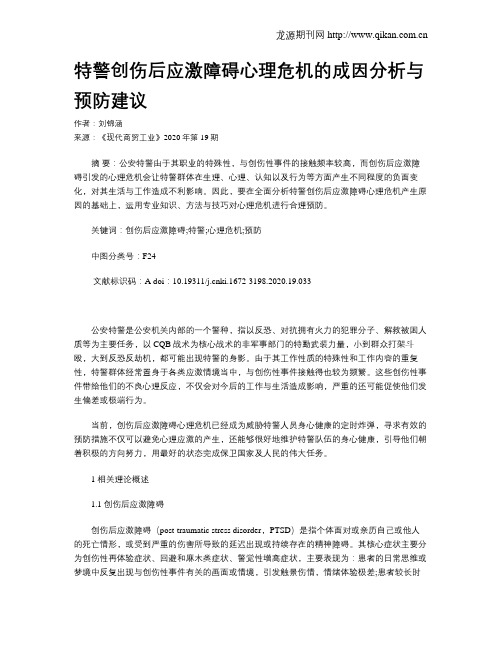 特警创伤后应激障碍心理危机的成因分析与预防建议