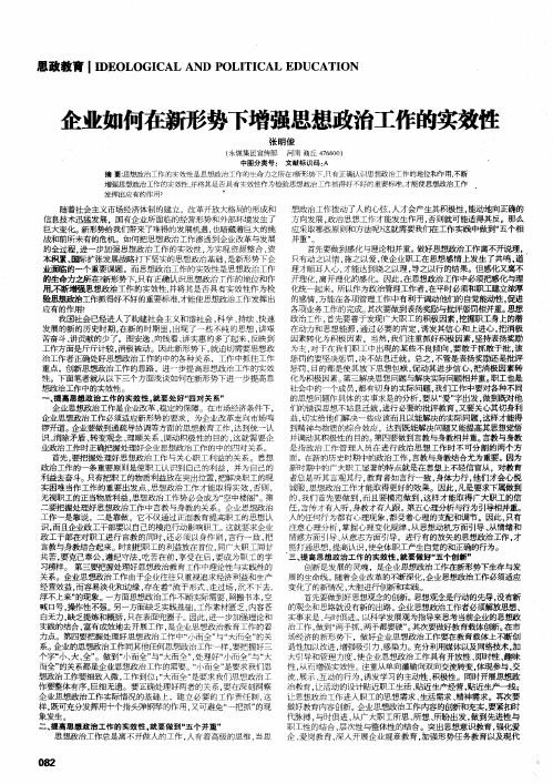 企业如何在新形势下增强思想政治工作的实效性