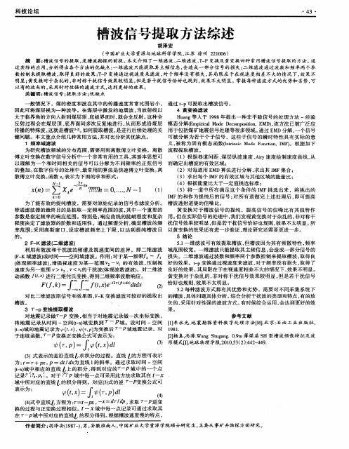 槽波信号提取方法综述