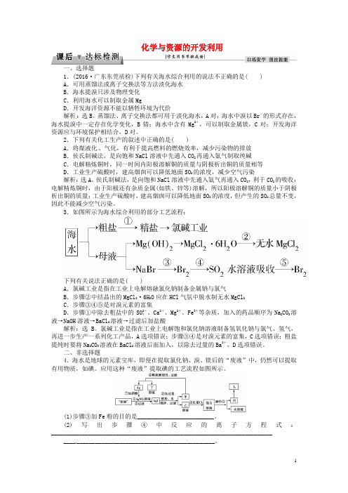 优化方案2017高考化学总复习选修部分化学与技术第3讲化学与资源的开发利用课后达标检测鲁教版