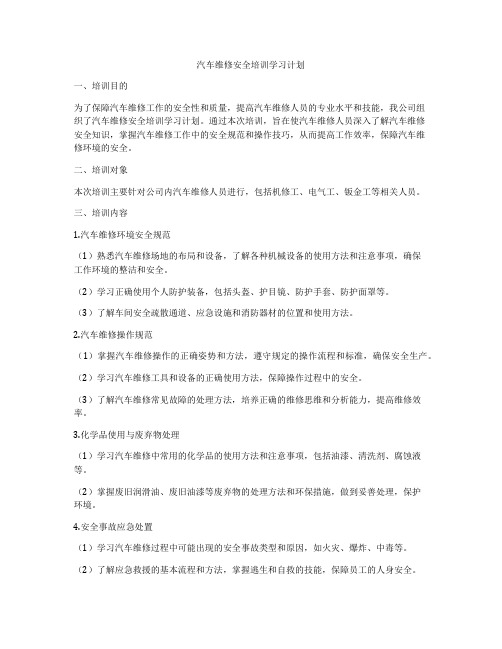 汽车维修安全培训学习计划