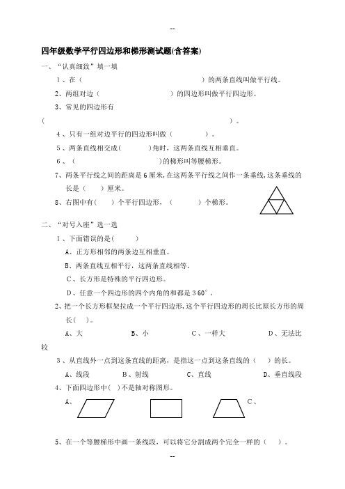 四年级数学平行四边形和梯形测试题(含答案)