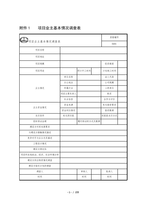 《项目管理手册》附件1至附件123