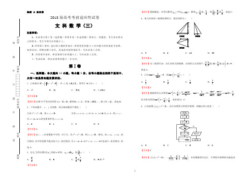 2018年高考考前适应性试卷 文科数学(三)教师版